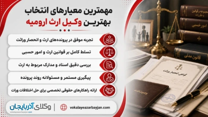 مهمترین معیارهای انتخاب بهترین وکیل ارث ارومیه