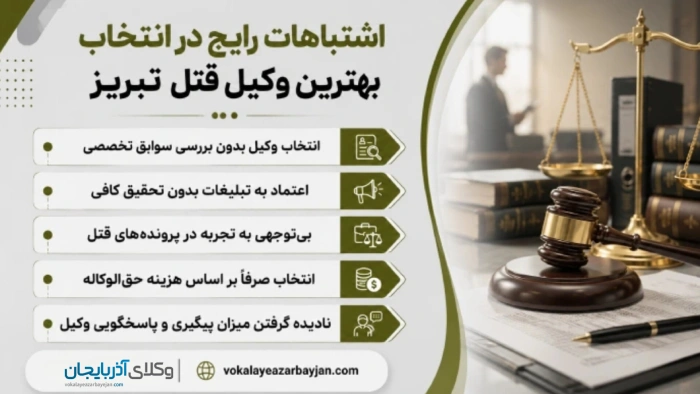 اشتباهات رایج در انتخاب بهترین وکیل قتل تبریز