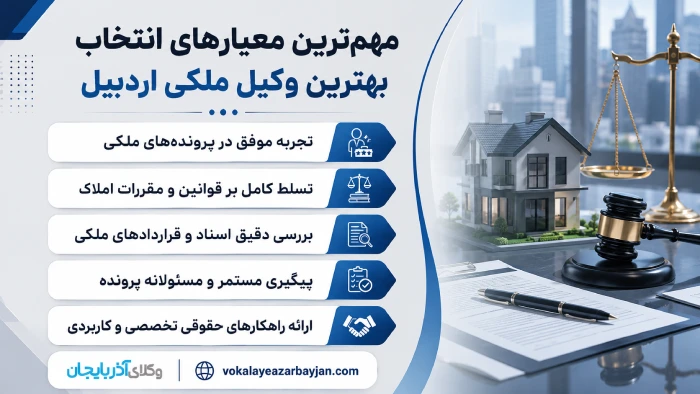 مهم‌ترین معیارهای انتخاب بهترین وکیل ملکی اردبیل