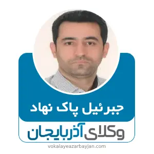 جبرئیل پاک نهاد بهترین وکیل مواد مخدر در ارومیه