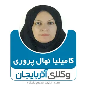 کامیلیا نهال پروری بهترین وکیل کیفری در تبریز