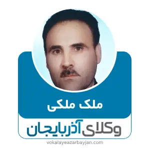 ملک ملکی بهترین وکیل ملکی در اردبیل
