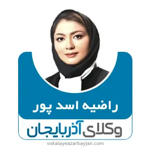راضیه اسد پور بهترین وکیل قتل در تبریز