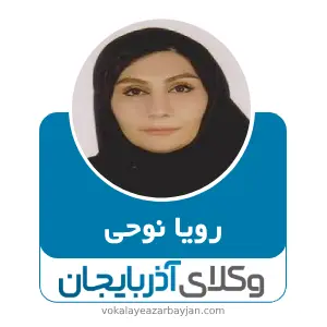 رویا نوحی بهترین وکیل کیفری در تبریز