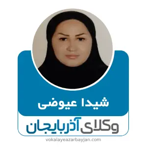 شیدا عیوضی بهترین وکیل خانواده در میانه