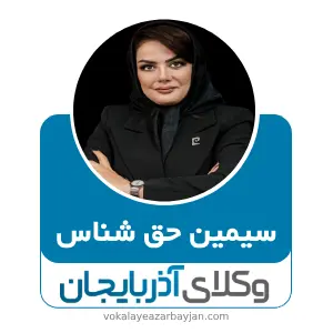 سیمین حق شناس بهترین وکیل ملکی در اردبیل