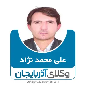 علی محمد نژاد بهترین وکیل خانواده در کلیبر