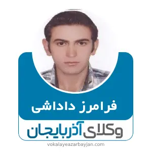 فرامرز داداشی بهترین وکیل خانواده در آذرشهر