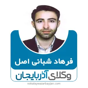 فرهاد شبانی اصل بهترین وکیل خانواده در آذرشهر