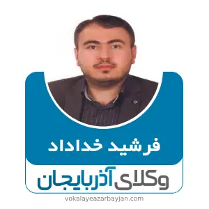 فرشید خداداد بهترین وکیل خانواده در کلیبر