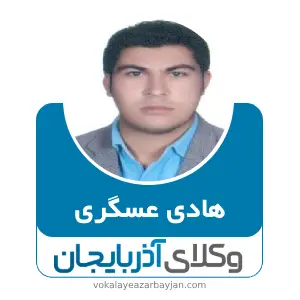 هادی عسگری بهترین وکیل خانواده در میانه