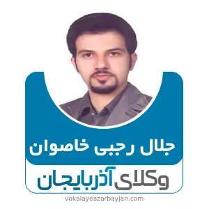 جلال رجبی خاصوان بهترین وکیل خانواده در آذرشهر