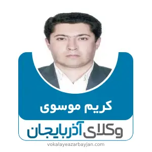 کریم موسوی بهترین وکیل خانواده در میانه