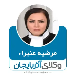 مرضیه عنبراء بهترین وکیل خانواده در میاندوآب