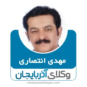 مهدی انتصاری بهترین وکیل خانواده در میاندوآب