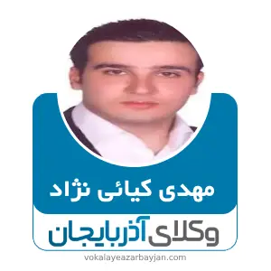 مهدی کیائی نژاد بهترین وکیل خانواده در آذرشهر