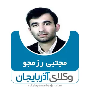 مجتبی رزمجو بهترین وکیل خانواده در کلیبر