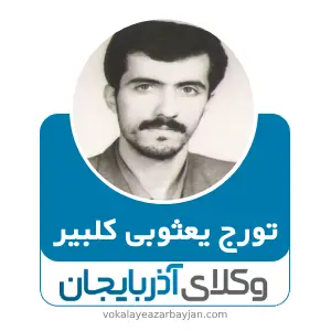 تورج یعثوبی کلبیر بهترین وکیل خانواده در کلیبر