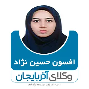 افسون حسین نژاد بهترین وکیل خانواده در کلیبر