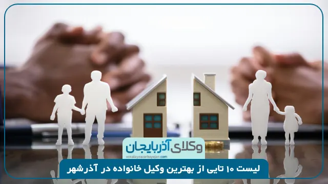 بهترین وکیل خانواده در آذرشهر