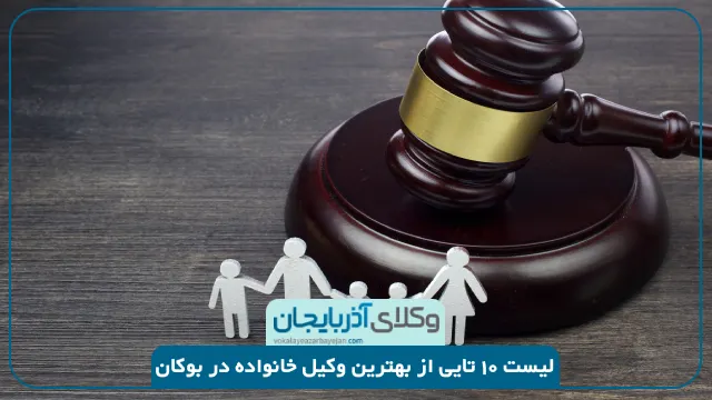 بهترین وکیل خانواده در بوکان