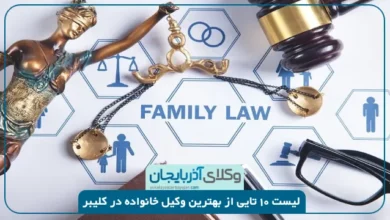 بهترین وکیل خانواده در کلیبر