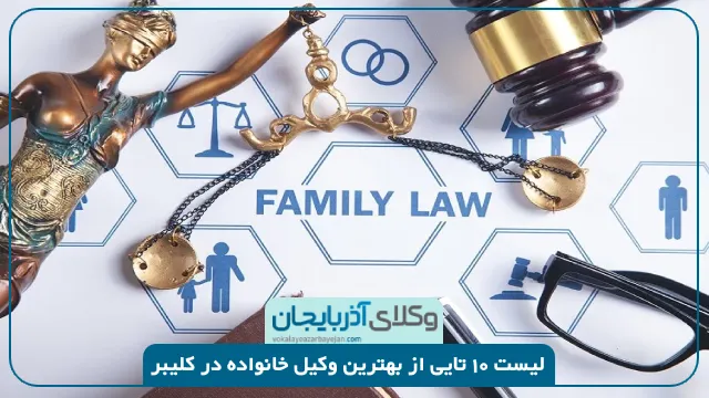 بهترین وکیل خانواده در کلیبر