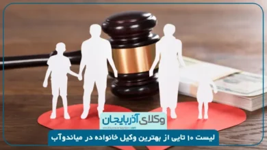 بهترین وکیل خانواده در میاندوآب