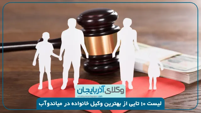 بهترین وکیل خانواده در میاندوآب
