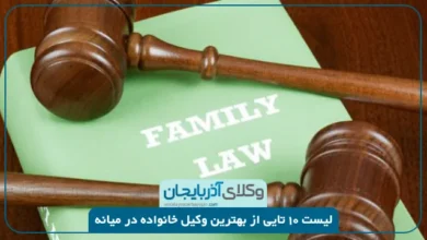بهترین وکیل خانواده در میانه