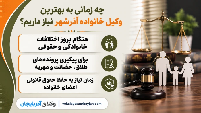 چه زمانی به بهترین وکیل خانواده آذرشهر نیاز داریم؟