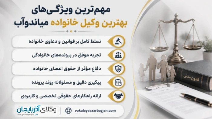 مهم ترین ویژگی های بهترین وکیل خانواده در میاندوآب