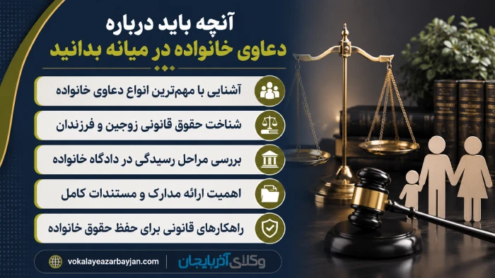 آنچه باید درباره دعاوی خانواده در میانه بدانید