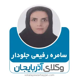 سامره رفیعی جلودار بهترین وکیل خانواده در آذرشهر