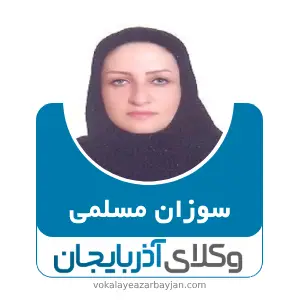 سوزان مسلمی بهترین وکیل خانواده در میانه
