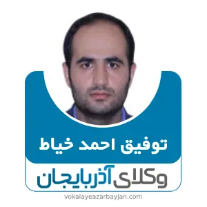 توفیق احمد خیاط بهترین وکیل خانواده در بوکان