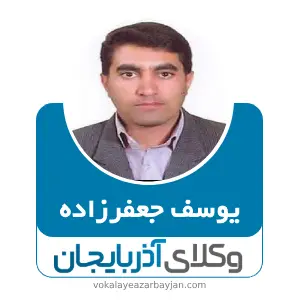 یوسف جعفرزاده بهترین وکیل خانواده در کلیبر