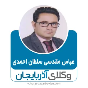 عباس مقدسی سلطان احمدی بهترین وکیل کیفری در تکاب
