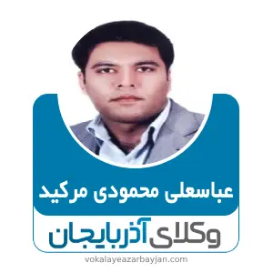 عباسعلی محمودی مرکید بهترین وکیل کیفری در ماکو