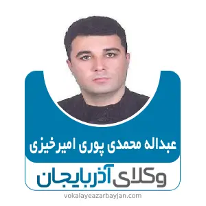 عبداله محمدی پوری امیرخیزی بهترین وکیل ملکی در هریس