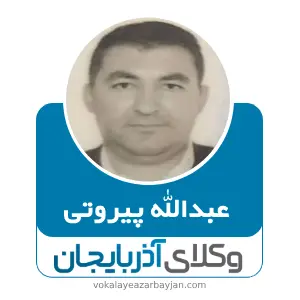 عبدالله پیروتی بهترین وکیل کیفری در سردشت