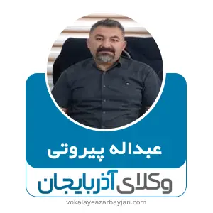 عبداله پیروتی بهترین وکیل سردشت
