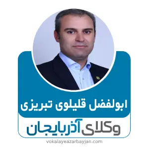 ابوالفضل قلیلوی تبریزی بهترین وکیل طلاق در مرند