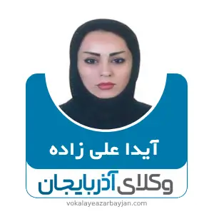 آیدا علی زاده بهترین وکیل خانواده در مرند