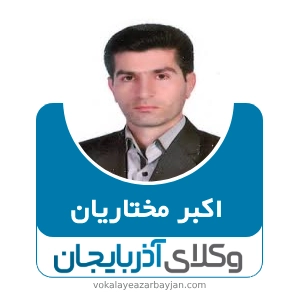 اکبر مختاریان بهترین وکیل خانواده در تکاب