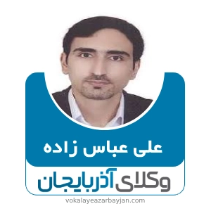 علی عباس زاده بهترین وکیل ملکی در مرند