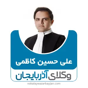 علی حسین کاظمی بهترین وکیل کلاهبرداری در تبریز