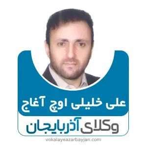 علی خلیلی اوچ آغاج بهترین وکیل کیفری در گرمی