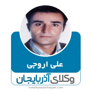 علی اروجی بهترین وکیل خانواده در شاهین دژ