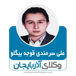 علی سرمندی قوجه بیگلو بهترین وکیل خانواده در نقده
